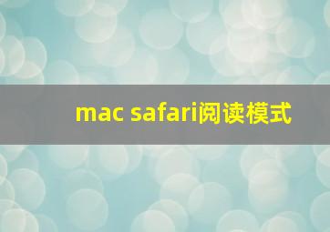 mac safari阅读模式